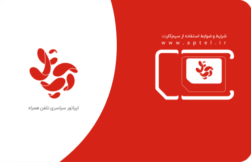 فروش  و خدمات  سیم کارت  آپتل - تصویر 1